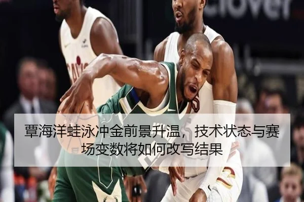 覃海洋蛙泳冲金前景升温，技术状态与赛场变数将如何改写结果 | xingkongtiyuapp